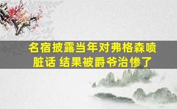 名宿披露当年对弗格森喷脏话 结果被爵爷治惨了